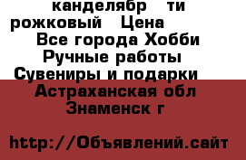 канделябр 5-ти рожковый › Цена ­ 13 000 - Все города Хобби. Ручные работы » Сувениры и подарки   . Астраханская обл.,Знаменск г.